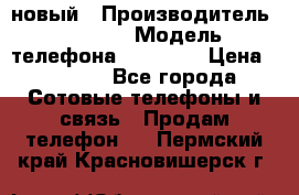 IPHONE 5 новый › Производитель ­ Apple › Модель телефона ­ IPHONE › Цена ­ 5 600 - Все города Сотовые телефоны и связь » Продам телефон   . Пермский край,Красновишерск г.